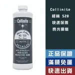 【機油大叔】 COLLINITE 520 柯林 QD快速保養劑 柯林先生 【520】