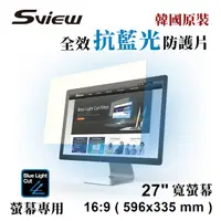 在飛比找PChome24h購物優惠-韓國製造 Sview 抗藍光 防護片 ( 27吋 , 16: