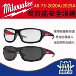 【發發五金】MILWAUKEE美沃奇 48-73-2020A/2025A 高性能 安全眼鏡 有框 護目鏡原廠公司貨含稅