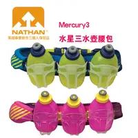 在飛比找蝦皮商城優惠-【活動出清】美國NATHAN-Mercury3 水星三水壺腰