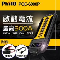 在飛比找Yahoo!奇摩拍賣優惠-飛樂 PHILO PQC-6000P 汽油版救車行動電源 適