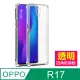 OPPOR17保護套 防摔防撞 透明 四角氣囊 手機殼 OPPO R17 保護殼