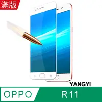 在飛比找PChome24h購物優惠-【YANGYI揚邑】OPPO R11 5.5吋 滿版鋼化玻璃