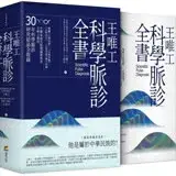 在飛比找遠傳friDay購物優惠-王唯工科學脈診全書（精裝典藏書盒版）