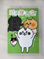 【書寶二手書T1／繪本_HVB】就是醬子，喵！(全)_粉妹