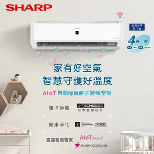 SHARP 夏普 AIoT自動除菌離子變頻冷暖空調 冷氣 5坪 AY-36ZAMH-W／AE-36ZAMH