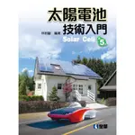 <全新>全華出版 大學用書【太陽電池技術入門(第五版)(林明獻)】(2019年10月)(597704)<大學書城>