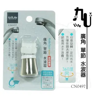 廣角單節水波器 CN0497 濾水頭 導水管 可轉向 MIT (3.9折)