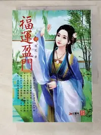 在飛比找蝦皮購物優惠-福運盈門 1_馬聰【T1／言情小說_H6D】書寶二手書