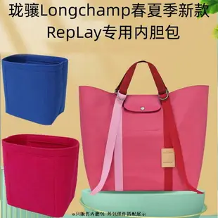 【包包內膽 專用內膽 包中包】適用於新款longchamp瓏驤RePlay餃子包大中小內袋收納包包中包