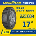 【GOODYEAR 固特異】AUTOCARE旗艦館 ASSURANCE MAXGUARD SUV 225/60R17 四入組(雙重保護SUV輪胎)