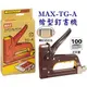 美克司 MAX-TG-A 槍型釘書機/kangaro袋鼠牌護貝機自強牌同春牌立強牌訂書機手牌修正帶強力夾碎紙機打孔機除針器