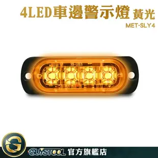 GUYSTOOL 汽車 警示燈 方向燈 車用led燈 MET-SLY4 照地側燈 煞車燈 側燈 led照明燈 汽車零件 信號燈