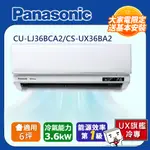 國際牌6坪UX旗艦變頻冷專冷氣CU-LJ36BCA2/CS-UX36BA2