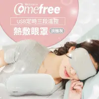 在飛比找PChome24h購物優惠-Comefree USB定時三段溫控熱敷眼罩(溫敷/加熱/舒