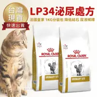 在飛比找蝦皮購物優惠-【台灣 現貨免運】Royal Canin 法國皇家 LP34