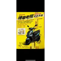 在飛比找蝦皮購物優惠-機車考照完全手冊 題庫書