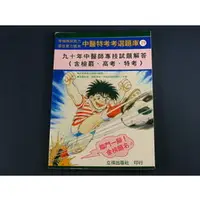 在飛比找PChome商店街優惠-【懶得出門二手書】《九十年中醫師專技試題解答》│立得中醫特考