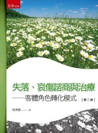 在飛比找博客來優惠-失落、哀傷諮商與治療(2版)