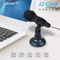 在飛比找PChome24h購物優惠-【KINYO】多媒體有線麥克風 全指向性高感度防噪 桌上型電