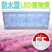在飛比找PChome商店街優惠-[訂製品] VITALUX新防水型LED植物燈(F5光譜)寬