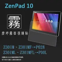 在飛比找Yahoo!奇摩拍賣優惠-霧面螢幕保護貼 ASUS ZenPad 10 Z301M Z