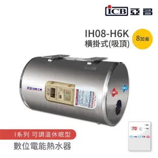 【ICB亞昌工業】8加侖 6KW 橫式吸頂 數位電能熱水器 I系列 可調溫休眠型(IH08-H6K 不含安裝)