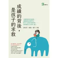 在飛比找momo購物網優惠-【MyBook】成績的背後，是孩子的求救：分數低就是沒讀書、