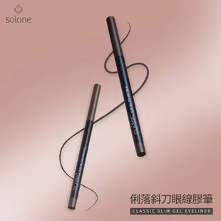 Solone 俐落斜刀眼線膠筆 0.05g (2色可選/旋轉式)【官方旗艦館】