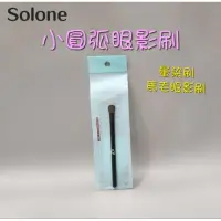 在飛比找蝦皮購物優惠-☆有發票☆ Solone 小圓弧眼影刷 暈染刷 馬毛眼影刷 