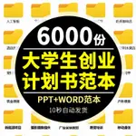 頂尖資料-大學生創新創業計劃書模板范文PPT商業策劃項目科技青春WORD范本