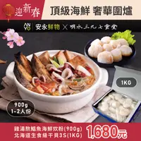 在飛比找安永鮮物優惠-【合購特惠】雞湯熬鯧魚海鮮炊粉(900g)+北海道生食級干貝