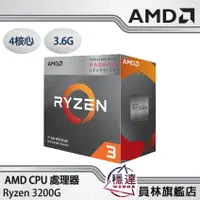 在飛比找蝦皮商城優惠-【AMD】Ryzen3 3200G 4核心 8執行續