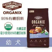 在飛比找蝦皮購物優惠-歐奇斯 ORGANIX 95%有機飼料 幼犬 4磅 / 10