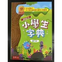 在飛比找蝦皮購物優惠-五南小學生字典 最新改版