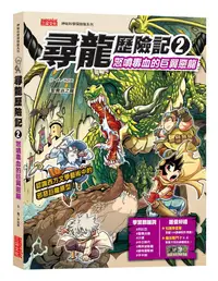 在飛比找誠品線上優惠-尋龍歷險記 2: 怒噴毒血的巨翼惡龍 (附知識學習單/龍族戰