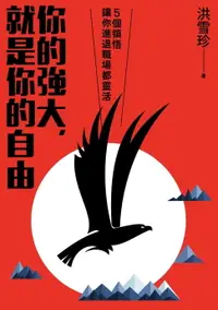 在飛比找樂天市場購物網優惠-【電子書】你的強大，就是你的自由：5個領悟，讓你進退職場都靈