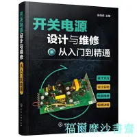 在飛比找Yahoo!奇摩拍賣優惠-【福爾摩沙書齋】開關電源設計與維修從入門到精通