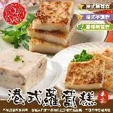 在飛比找遠傳friDay購物優惠-【廚鮮食代】港式蘿蔔糕/香椿蘿蔔糕/港式芋頭糕 任選共60片