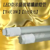 在飛比找蝦皮購物優惠-【偉旭日光生活館】  LED T8 4尺 20W 奈米級玻璃