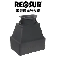 在飛比找蝦皮購物優惠-【彩視攝影光學】RECSUR 銳攝 LCD液晶螢幕取景放大器