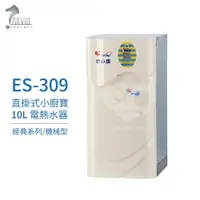 在飛比找樂天市場購物網優惠-【怡心牌】ES-309 10L 電熱水器 直掛式小廚寶 經典