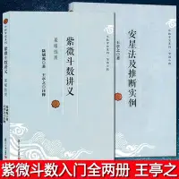 在飛比找Yahoo!奇摩拍賣優惠-現貨直出 全兩冊 紫微斗數講義星曜性質+安星法及推斷實例 王