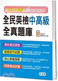 在飛比找三民網路書店優惠-全民英檢中高級全真題庫（附隨掃隨聽音檔 QR code）