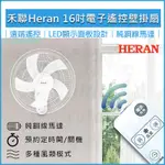 【免運費】HERAN 禾聯 16吋電子遙控壁掛扇 HLF-16CH53A 電風扇 循環扇 壁扇 壁掛風扇 禾聯電扇