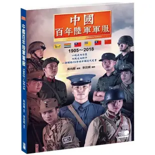 中國百年陸軍軍服1905?2018