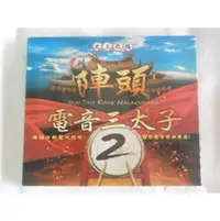 在飛比找PChome商店街優惠-陣頭電音三太子 2 **全新**CD