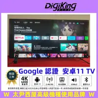 在飛比找PChome24h購物優惠-【DigiKing 數位新貴】Google認證55吋4K A