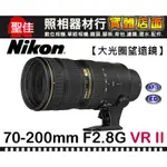 【現貨】國祥公司貨 NIKON AF-S 70-200MM F2.8G ED VR II 小黑六 (全新品) 台中門市