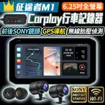 現貨免運- 征途者M1 6.25吋全觸控螢幕CARPLAY 機車行車記錄器 SONY鏡頭 無線胎壓偵測 摩托車行車紀錄器